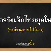 รวมชื่อเด็กไทยยุคใหม่ 