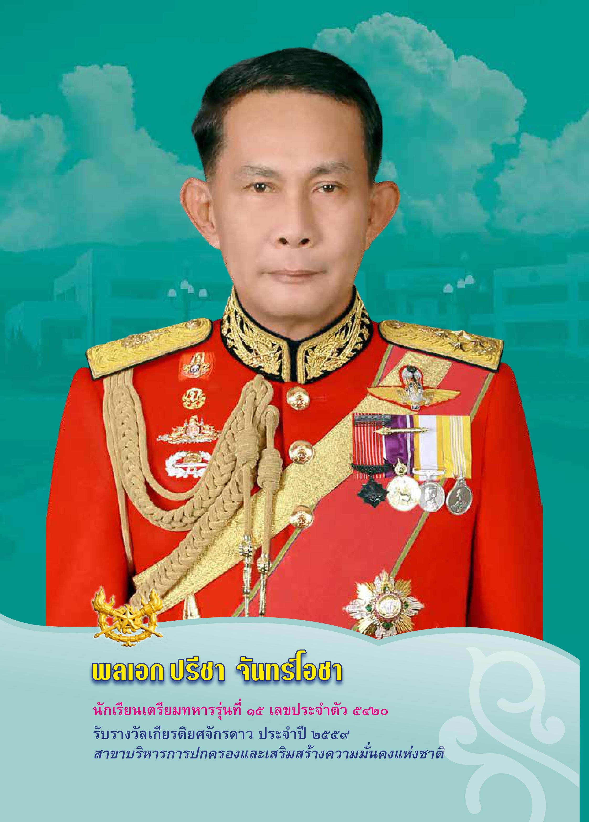 พลเอกปรีชา จันทร์โอชา