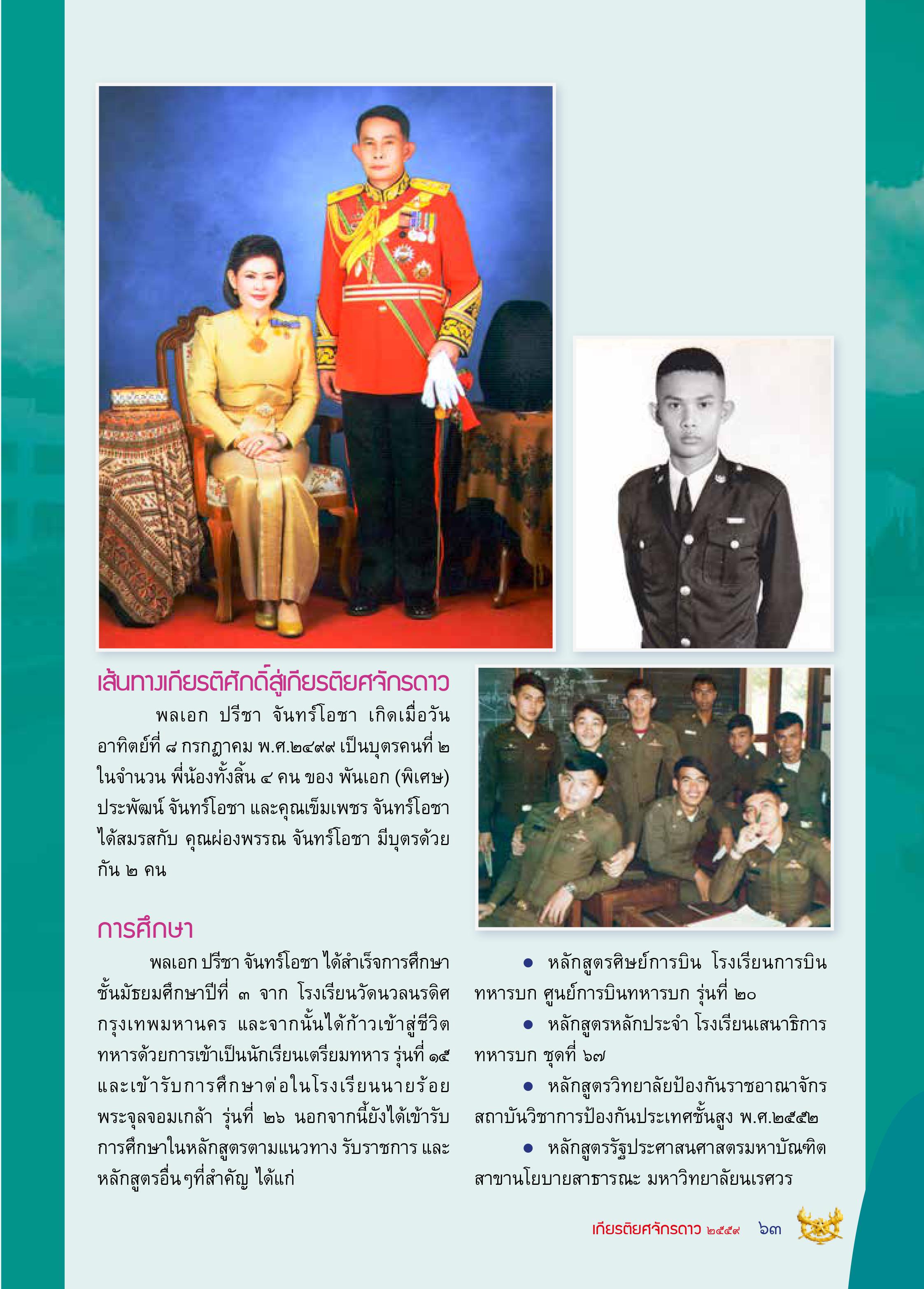 พลเอกปรีชา จันทร์โอชา