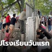 ไปโรงเรียนวันแรก