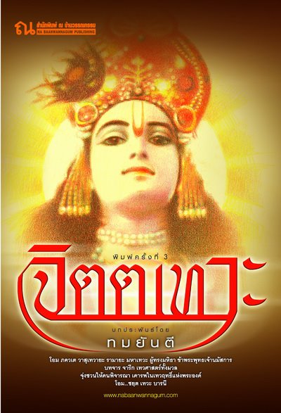 คุณหญิงวิมล ศิริไพบูลย์