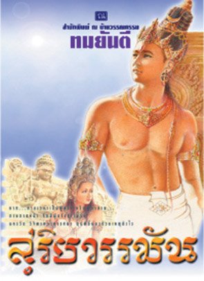 คุณหญิงวิมล ศิริไพบูลย์