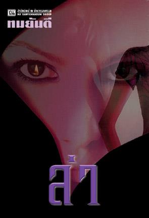 คุณหญิงวิมล ศิริไพบูลย์