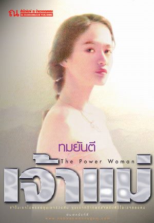 คุณหญิงวิมล ศิริไพบูลย์