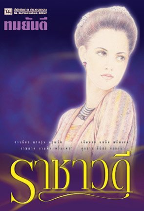 คุณหญิงวิมล ศิริไพบูลย์