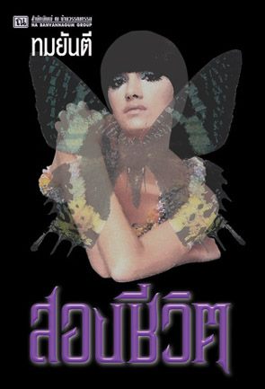 คุณหญิงวิมล ศิริไพบูลย์