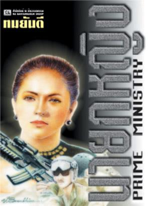 คุณหญิงวิมล ศิริไพบูลย์