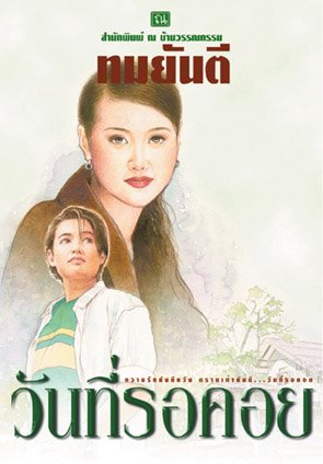 คุณหญิงวิมล ศิริไพบูลย์