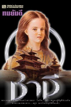 คุณหญิงวิมล ศิริไพบูลย์