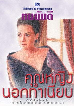 คุณหญิงวิมล ศิริไพบูลย์