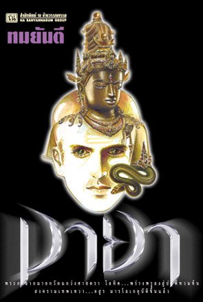 คุณหญิงวิมล ศิริไพบูลย์