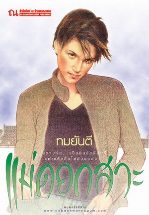 คุณหญิงวิมล ศิริไพบูลย์