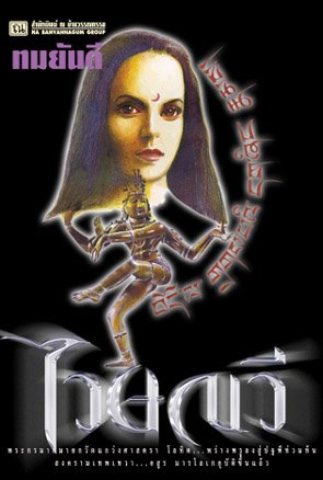 คุณหญิงวิมล ศิริไพบูลย์