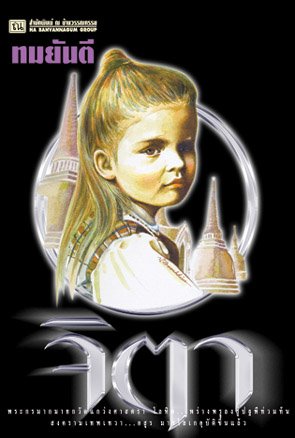 คุณหญิงวิมล ศิริไพบูลย์