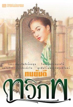 คุณหญิงวิมล ศิริไพบูลย์