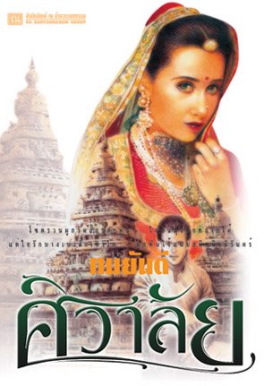 คุณหญิงวิมล ศิริไพบูลย์