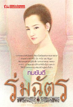 คุณหญิงวิมล ศิริไพบูลย์