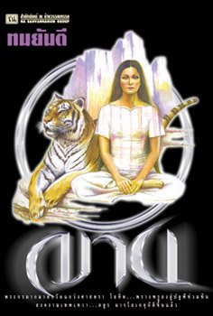 คุณหญิงวิมล ศิริไพบูลย์