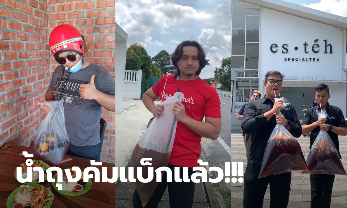 น้ำถุงยุค 90