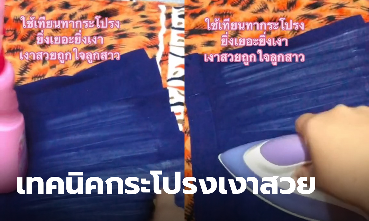 รีดกระโปรงด้วยเทียน