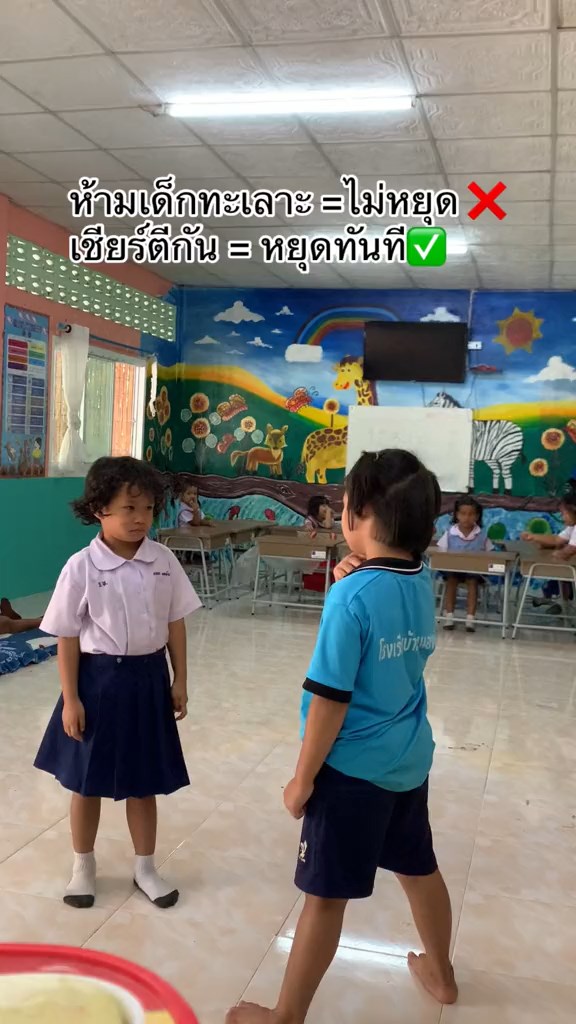 ห้ามเด็กทะเลาะกัน