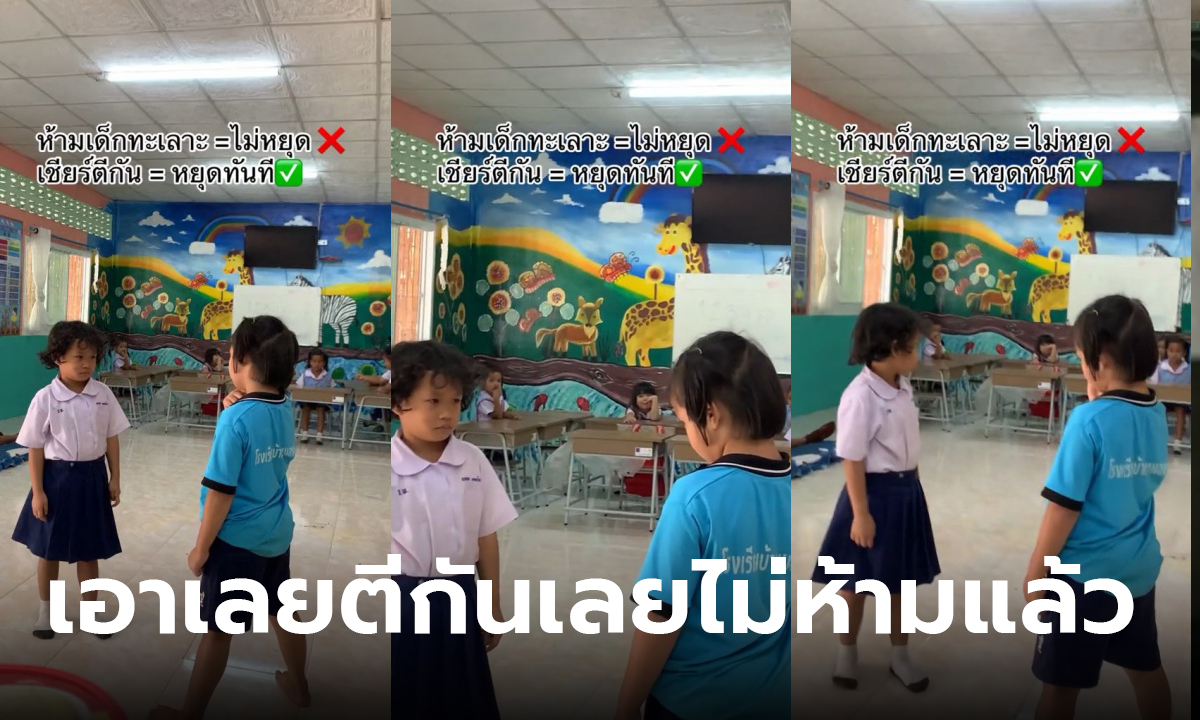 ห้ามเด็กทะเลาะกัน