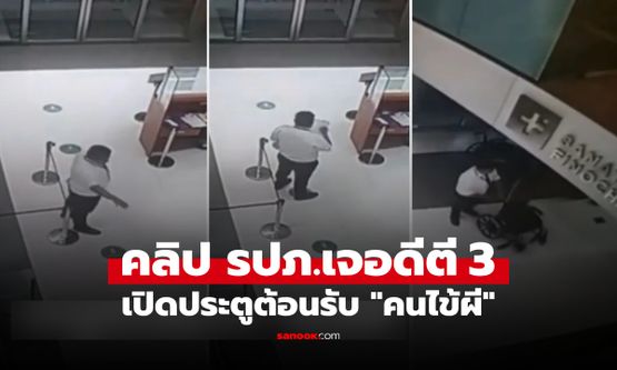 มาเป็นคลิป! ขนหัวลุก รปภ.เจอของแรง หญิงมา รพ.ตี 3 จู่ๆ หายตัวปริศนา เช็กจนรู้ "วันตาย"