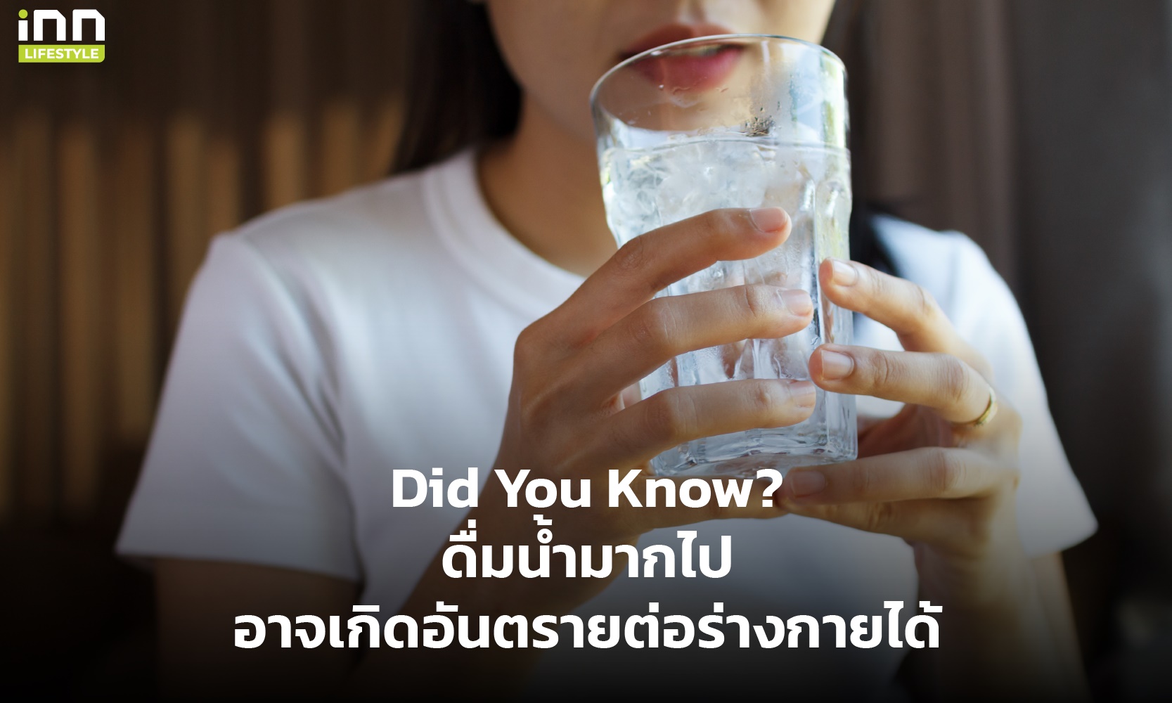 ดื่มน้ำมากไปอาจเกิดอันตรายต่อร่างกายได้