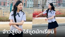 "จ้าวลู่ซือ" ใส่ชุดนักเรียนไทย เต้นน่ารักสดใสจนใจเจ็บ