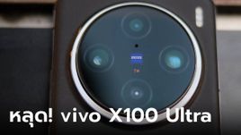 หลุด! vivo X100 Ultra จะยกระดับกล้องมากกว่าเดิม จนเรียกว่า กล้องโปรติดมือถือ