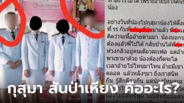 ไวรัลแฉชู้สุดแซบ กุสุมา สันป่าเหียง คืออะไร? เฉลยไม่ใช่ชื่อคน แต่เป็นสถานที่