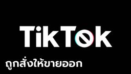 งานเข้า! กฏหมายแบน TikTok ในสหรัฐฯ ได้รับการลงนามแล้ว ให้เวลา ByteDance ขายออกก่อนโดนแบน