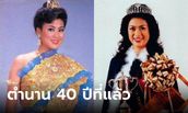 นางสาวไทย 2527 สาวิณี ปะการะนัง ผ่านไป 40 ปี สวยตะลึงเหมือนเพิ่งได้มง