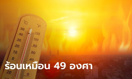 อ.เจษฎา ไขข้อสงสัย ทำไมอุณหภูมิ 38 องศา แต่รู้สึกเหมือน 49 ชี้อันตรายกว่าที่คิด