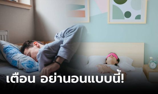 รู้ก่อนนอน! หมอเตือน "นอนชดเชย" ในวันหยุดอย่างไร ไม่เสี่ยงโรคร้าย ตายก่อนวัยอันควร?