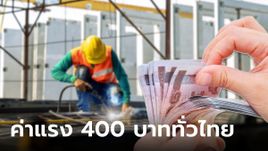 ขึ้นค่าแรง 400 บาททั่วไทย กระทรวงแรงงาน การันตี 1 ต.ค. นี้ ปรับขึ้นแน่นอน