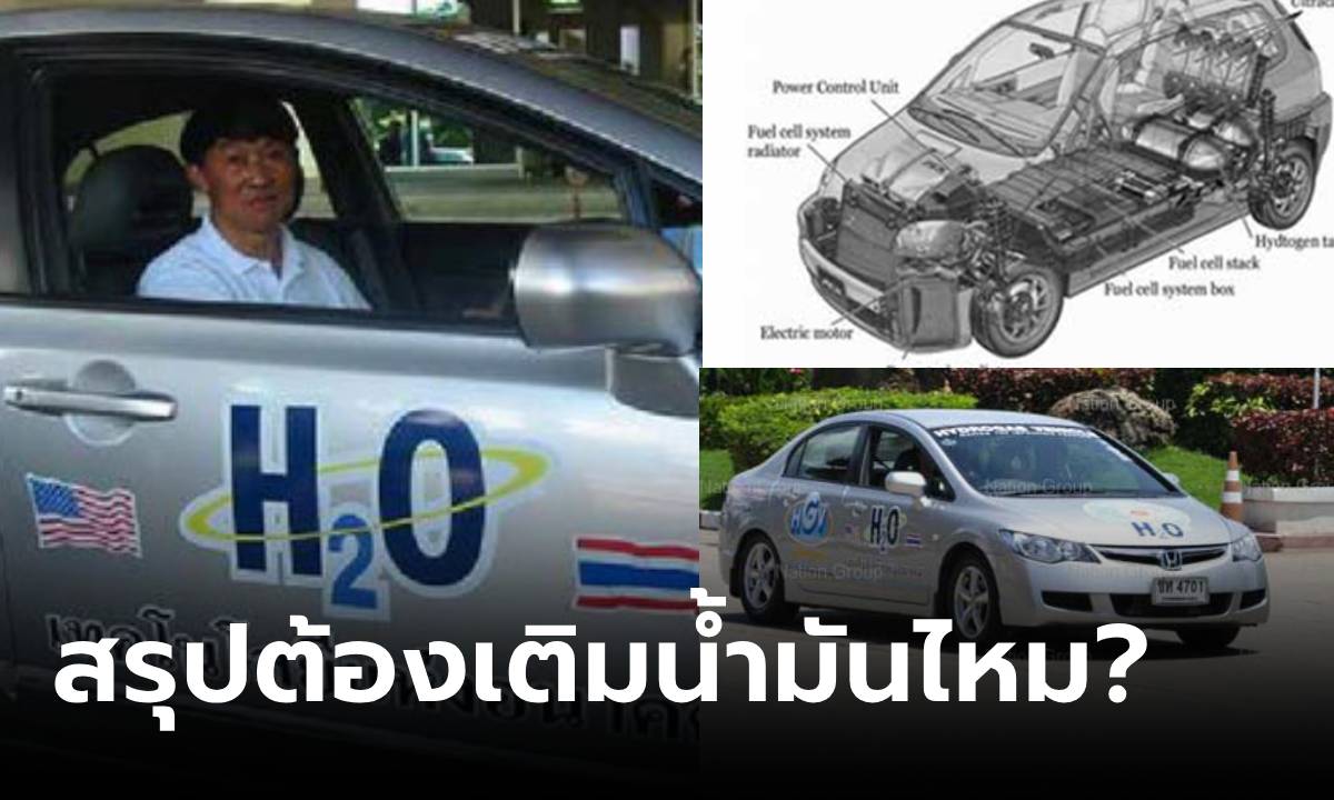 รู้ไว้ไม่ถูกดัก! ข่าวคนไทยประดิษฐ์ "รถยนต์พลังงานน้ำ" ใช้แทนน้ำมันได้ สรุปต้องเติมอะไร?