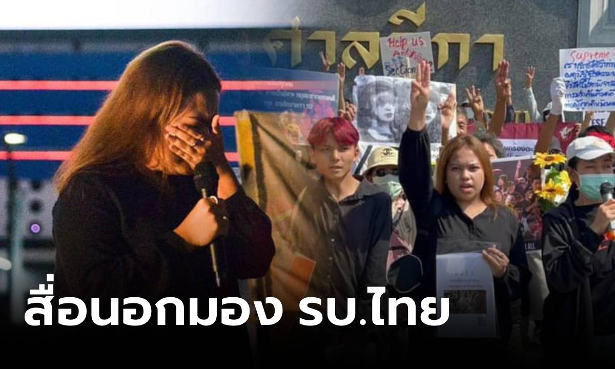 เปิดข้อความสื่อระดับโลก มอง "รัฐบาลไทย" ต่อการเสียชีวิตของ "บุ้ง" นักเคลื่อนไหววัย 28