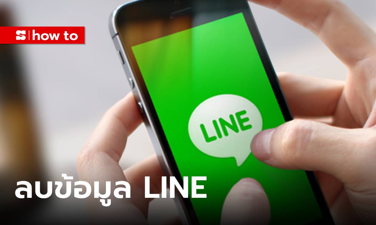 วิธีลบไฟล์ใน LINE สามารถทำได้เพื่อทำให้ความเร็วในการใช้งานเพิ่มขึ้น