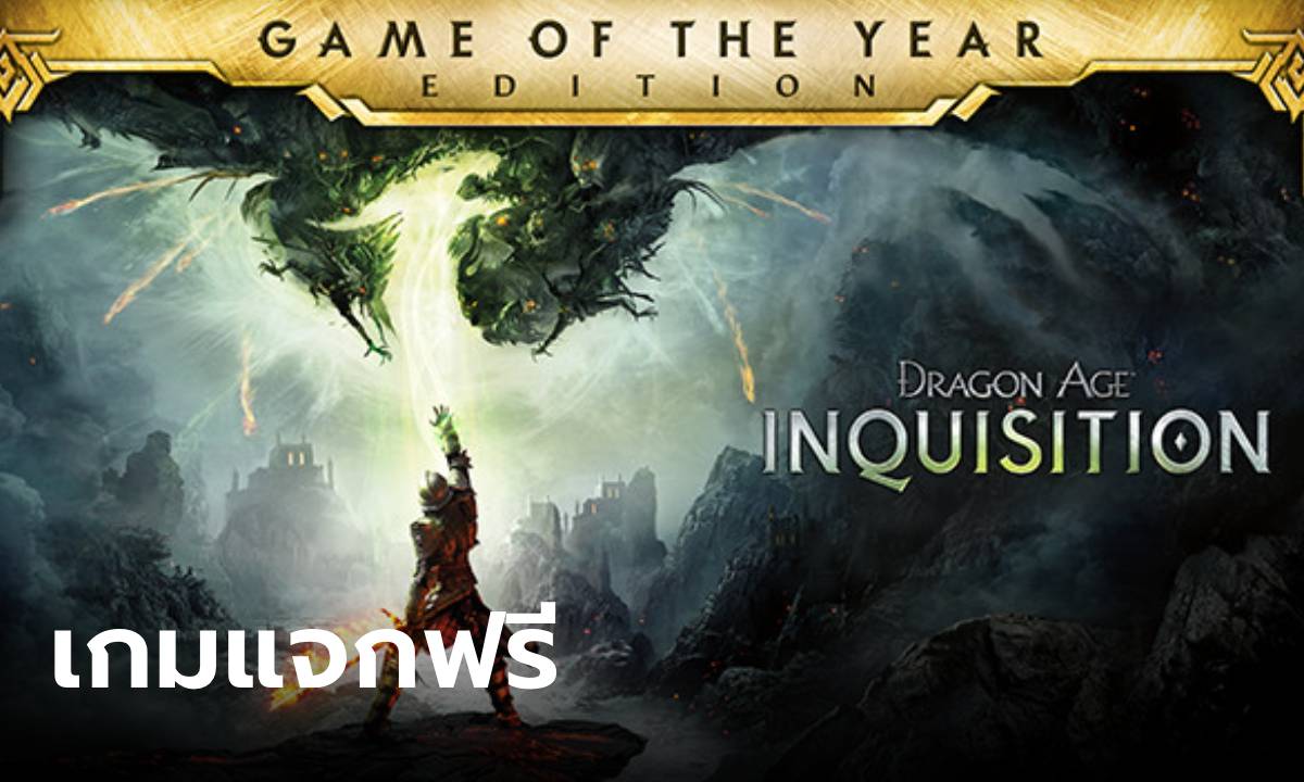 ข่าวดี Epic Games แจกเกม “Dragon Age: Inquisition” ฟรี รีบกดด่วนก่อน 23 พฤษภาคม นี้