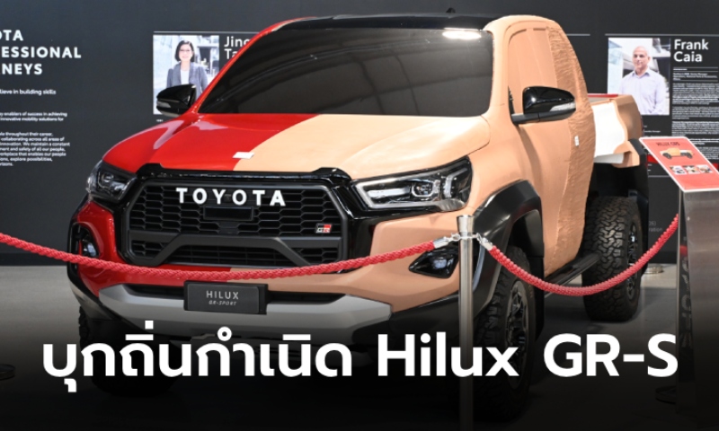พาส่อง Toyota Hilux GR-S ทำจาก "ดินเหนียว" ก่อนจะกลายเป็นรถขายจริง