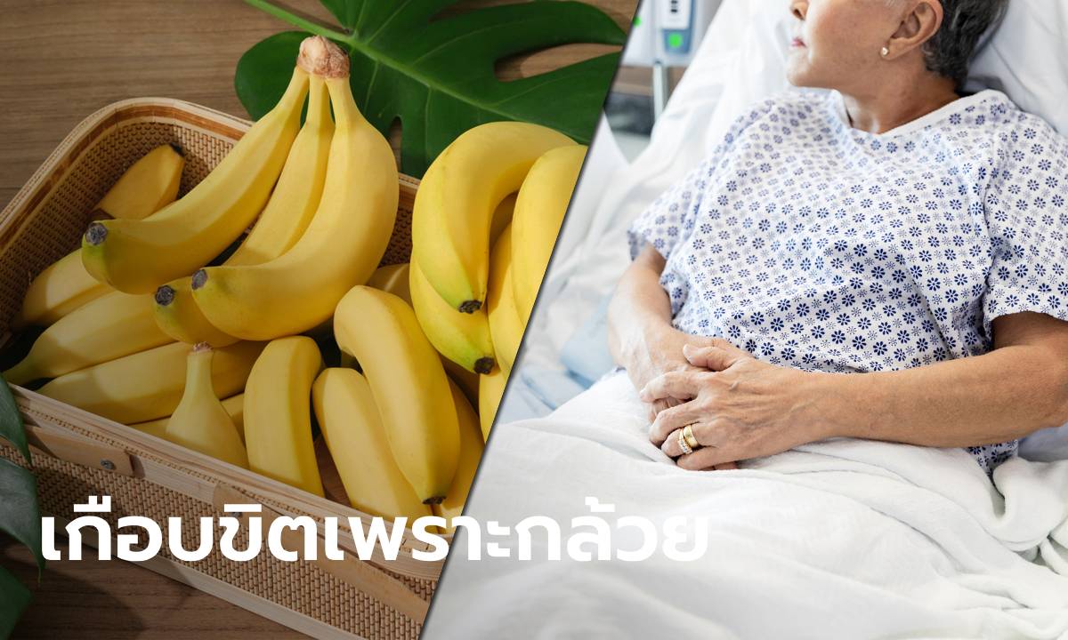หญิงวัย 60 จู่ ๆ หมดสติถูกหามส่ง รพ. หมอเฉลยสาเหตุ เพราะ "กล้วย" ที่กินทุกวัน