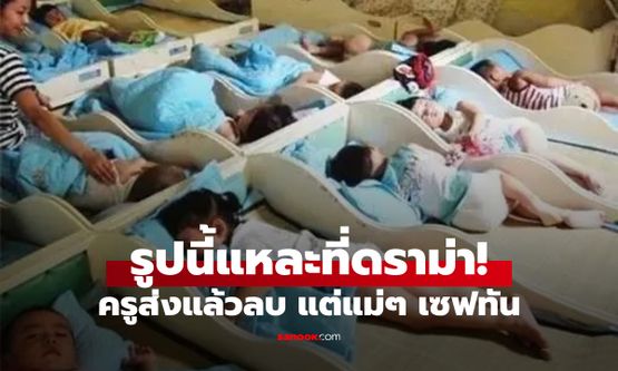 ครูส่งรูปเด็ก "นอนกลางวัน" เข้าแชทกลุ่ม ก่อนรีบลบใน 10 วิ แต่แม่ๆ เห็นแล้วเอ๊ะ เซฟไว้ทัน!