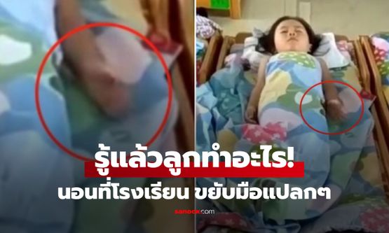 ลูกสาว 2 ขวบ "นอนกลางวัน" ครูส่งคลิปมาให้ดู แม่เห็นขยับมือแปลกๆ รู้ทำอะไรร้องไห้เลย