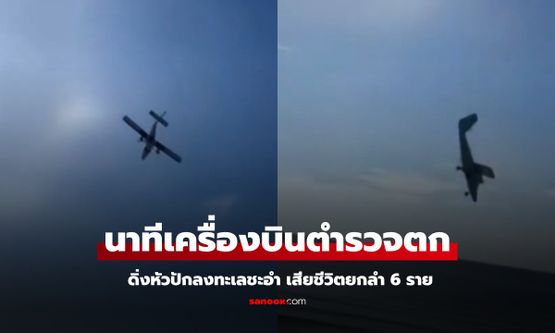 คลิปนาทีเครื่องบินตำรวจตก ขณะปฏิบัติภารกิจ ดิ่งหัวปักลงทะเลชะอำ เสียชีวิตยกลำ 6 ราย