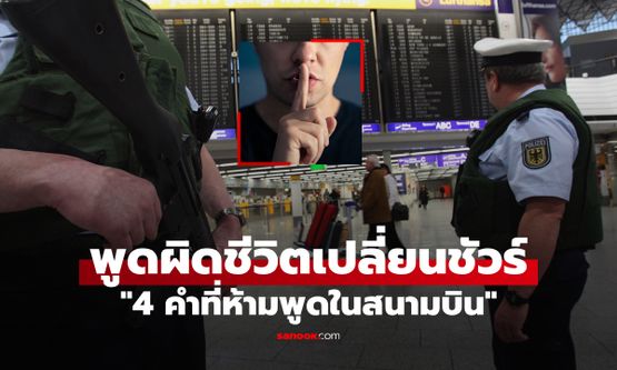 4 คำอันตรายที่ "ห้ามพูดเด็ดขาด" ในบริเวณพื้นที่สนามบินและบนเครื่องบิน