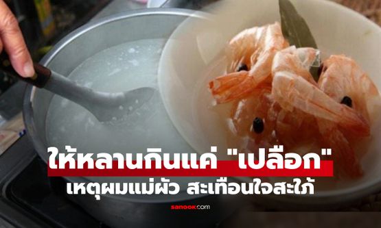 ใครได้กินเนื้อ? แม่ผัวต้มแค่ "เปลือกกุ้ง" ให้หลานสาว 1 ขวบกิน เหตุผลสะเทือนใจสะใภ้