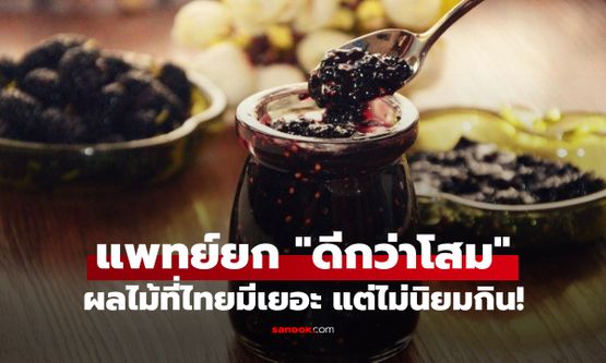 แพทย์จีนยกย่อง "ผลไม้แห่งศตวรรษที่ 21" อวยกินดีกว่าโสม ซูเปอร์ฟู้ดที่คนไทยมองข้าม!
