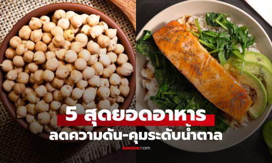 ลดเค็มแต่ความดันยังพุ่ง! นักโภชนาการแนะ "5 อาหาร" พลิกสถานการณ์ คุมน้ำตาลในเลือด