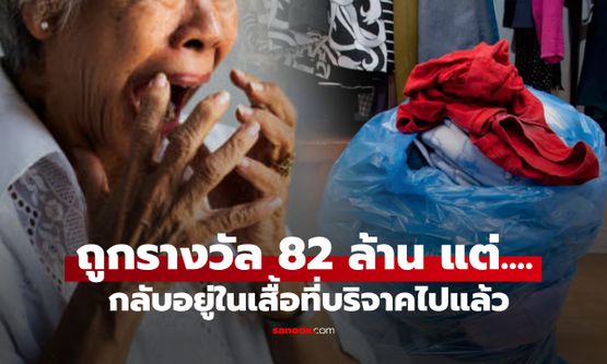 เผยบทสรุป! ยายมะกันถูกหวย 82 ล้าน แต่นึกได้ซ่อนสลากไว้ใน "กระเป๋าเสื้อ" ที่บริจาคไปแล้ว!!!